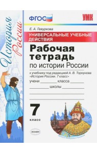 История России. 7 класс. Рабочая тетрадь к учебнику под ред. А. В. Торкунова