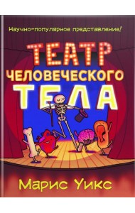 Театр человеческого тела