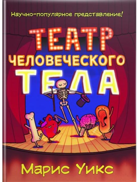 Театр человеческого тела