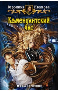 Комендантский час