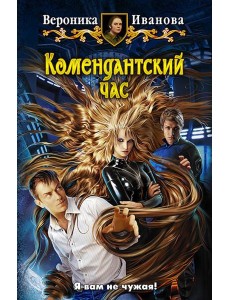 Комендантский час Комендантский час