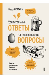 Удивительные ответы на повседневные вопросы