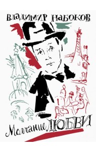 Молчание любви