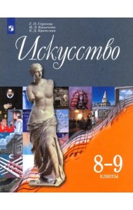 Искусство. 8-9 классы. Учебник. ФГОС
