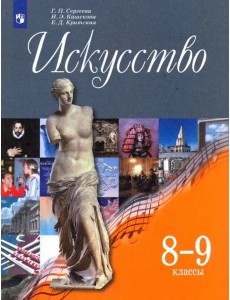 Искусство. 8-9 классы. Учебник. ФГОС