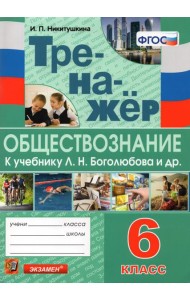 Тренажёр по обществознанию. 6 класс. К учебнику Л.Н.Боголюбова и др. 