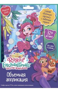 Enchantimals. Аппликация EVA. Морской конек,07231