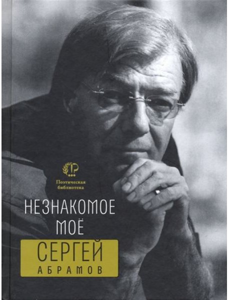 Незнакомое мое