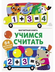Учимся считать Учимся считать
