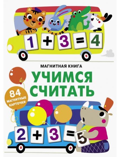 Учимся считать
