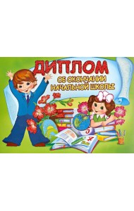 ШД-7605 Диплом об окончании начальной школы (дв.)