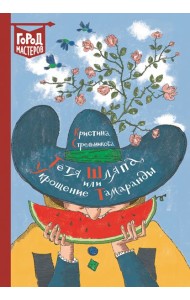 Тетя Шляпа, или Укрощение Тамаранды