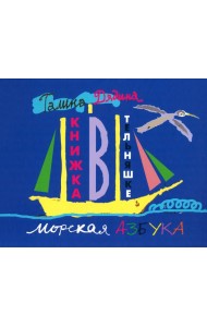 Книжка в тельняшке