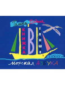 Книжка в тельняшке