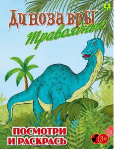 Динозавры травоядные. Детская раскраска Динозавры травоядные. Детская раскраска