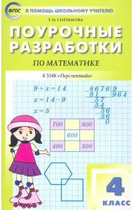 Математика. 4 класс. Поурочные разработки к УМК Г.В. Дорофеева и др. 
