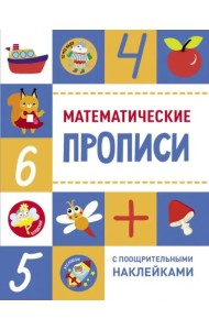 Прописи с поощрительными наклейками. Математические прописи