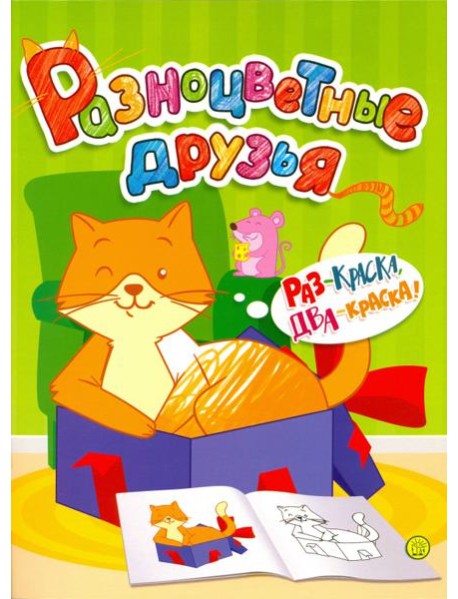 Разноцветные друзья. Кошка