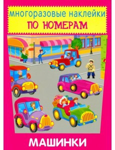 Многоразовые наклейки. Машинки