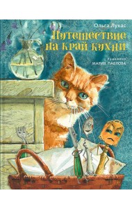 Путешествие на край кухни