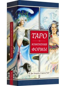 Таро Изменения Формы Таро Изменения Формы