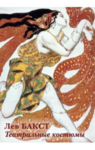 Набор открыток. Лев Бакст. Театральные костюмы