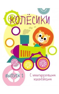 Мои первые развивающие наклейки. Колесики. Вып.1