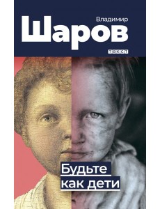 Будьте как дети