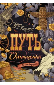 Путь отмщения