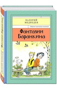 Фантазии Баранкина Книга4