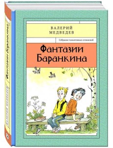 Фантазии Баранкина Книга4 Фантазии Баранкина Книга4