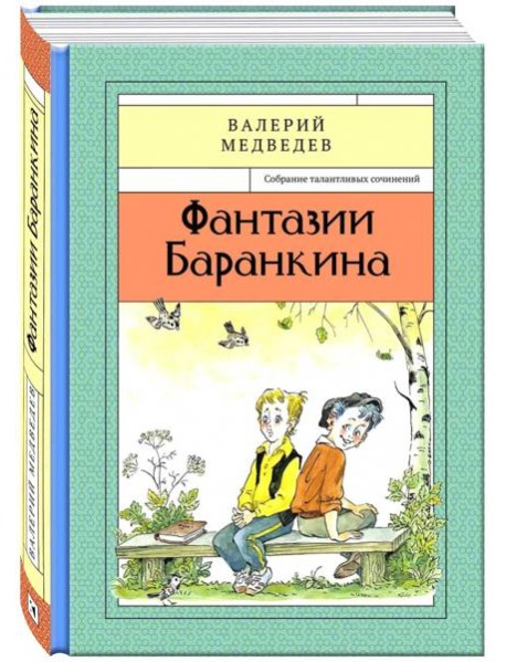 Фантазии Баранкина Книга4