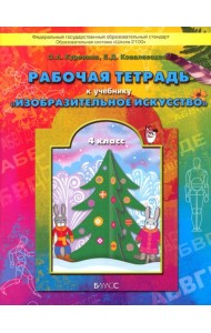 Изобразительное искусство. 4 класс. Рабочая тетрадь 