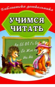 Учимся читать