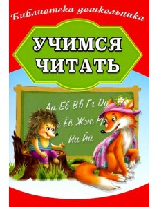 Учимся читать Учимся читать