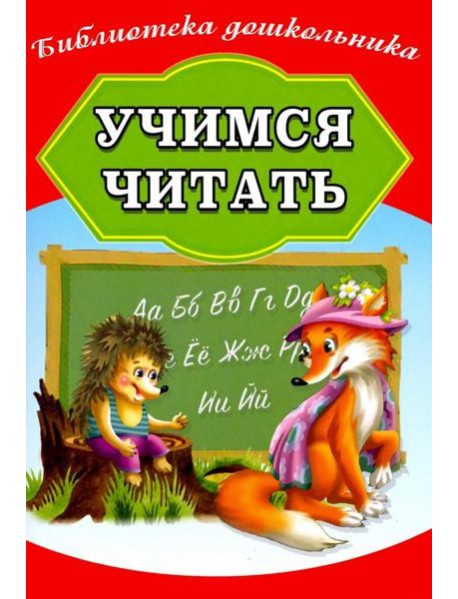 Учимся читать