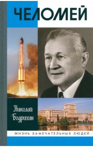 ЖЗЛ: Челомей (3-е изд., доп)