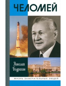 ЖЗЛ: Челомей (3-е изд., доп)