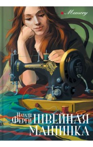 Швейная машинка