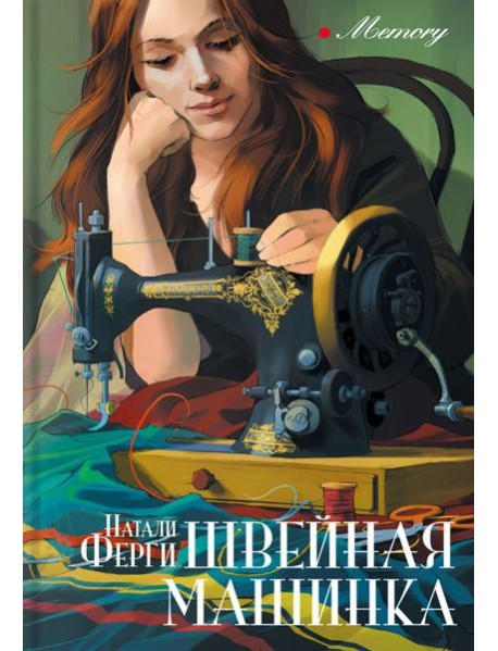 Швейная машинка