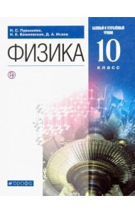 Физика. 10 класс. Учебник. Базовый и углубленный уровень
