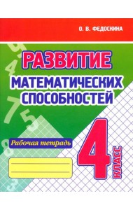 Развитие Математических способностей. 4 Класс. Рабочая тетрадь