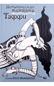Демоническая женщина