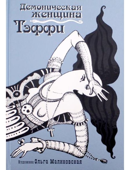 Демоническая женщина