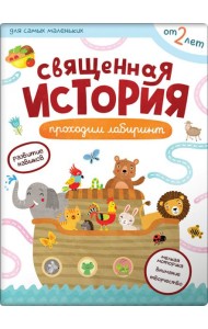 Первые навыки. Священная история. Лабиринты