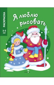 Я ЛЮБЛЮ РИСОВАТЬ 3-5 лет. Дед Мороз и Снегурочка
