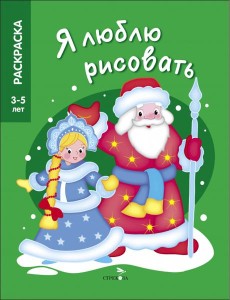 Я ЛЮБЛЮ РИСОВАТЬ 3-5 лет. Дед Мороз и Снегурочка