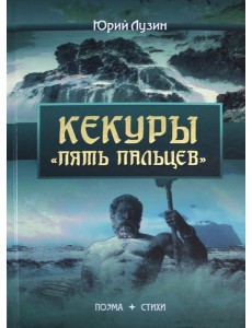 Кекуры "Пять пальцев" Кекуры "Пять пальцев"