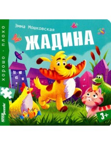 93326 Книжка-игрушка "Жадина"