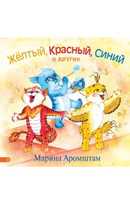 Желтый, красный, синий и другие